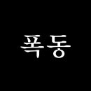 “웃기지도 않는 나라 꼴 : 이제 저도 잡아갈 겁니까? &amp; 폭동” 이미지