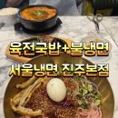 독도얼큰이냉면본점 | 진주 육전국밥 불냉면 맛있는 경상국립대맛집 서울냉면 진주본점