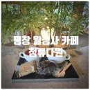 다원 | 평창 월정사 카페 『 청류다원 』 솔직후기 || 오미자티, 식혜, 카카오브라우니, 오트밀 스콘