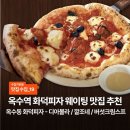 옥수동 | [맛집수집] 옥수역 또 가고 싶은 인생 화덕피자, 쫄깃쫀득한 도우 맛집 ‘옥수동화덕피자’ 후기🍕