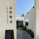 고은밥상 이미지
