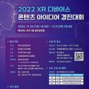 2022년 XR 디바이스 콘텐츠 아이디어 경진대회 이미지