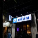 동아포차 - 원주시 | 동아포차