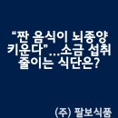 “짠 음식이 뇌종양 키운다”...소금 섭취 줄이는 식단은?