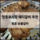 삼정숯불갈비 | [영등포시장역] 구워주는 돼지갈비 맛집 추천 ‘원효숯불갈비’ (그런데 통갈매기살을 곁들인..)