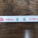 장강반점 이미지