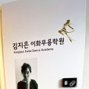 김지은이화무용학원 이미지