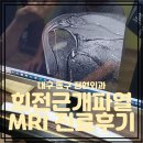 진병원 | 대구 추석연휴병원 진병원 회전근개파열 치료 MRI 검사 후기