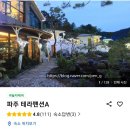파주테라펜션A 이미지