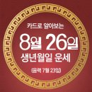 오늘의 운세 --- 2024년 8월 26일(음력 7월 23일) 壬戌 월요일 이미지