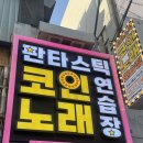 아지트 노래연습장 | [압구정로데오] 판타스틱 코인노래 연습장🎤