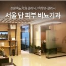 서울탑비뇨기과의원 이미지