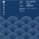 2025 여수 로컬 포럼: 여수, 섬과 바다 그리고 로컬을 잇다 12.2(화) 15:00