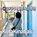 코타키나발루 숙소 추천 코타스윗 5인 자유여행