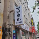 경원회포차