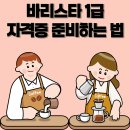 라떼아트&바리스타1급 자격증 | 바리스타 1급 자격증 준비하는 법｜응시조건부터 실기팁까지 총정리!