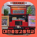 대전중앙고등학교 | 학교 간식 푸드트럭 출장 후기 : 비용과 혜택 소개