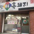 고향토종흑돼지 이미지