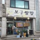 보궁쌈밥 | [경기 의정부] 의정부 쌈밥 신시가지 맛집 추천, 제육쌈밥과 우렁쌈장이 맛있는 ' 보궁쌈밥 ' 다녀왔어요