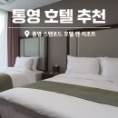 해수모텔 | 통영 스탠포드 호텔 앤 리조트 패밀리 스탠다드 조식 사우나 후기