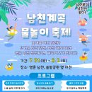 남천1리 솔밭공원 | 2025 남천계곡 물놀이 축제🌊 계곡+체험+캠핑까지 완벽 가이드!