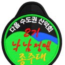 ■낙남정맥 10구간 참석자들에게 알립니다...^^ 이미지