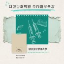 남양주간호학원 | 구리 남양주 주사실무 특강반 개강 안내 <다산간호학원>
