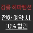 강릉하파펜션 이미지