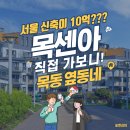 신남중학교 | “야, 목센아 가봤어?” 서울 신축 중 진짜 ‘살맛 나는’ 단지(목동센트럴아이파크위브 임장)