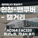 064-2 | 에어캐나다 인천-밴쿠버-캘거리 탑승 후기, AC064 AC220 이코노미 기내식 캐나다 입국심사