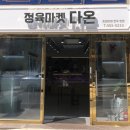 다온정육마트 - 익산시 동서로43길 29 | 다온정육마트