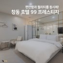 호텔99프레스티지