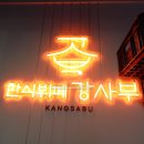 다온한식부페 | 한대역앞맛집 한식부페강사부 점심식사 추천