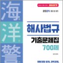 2024 해양경찰 해사법규 기출문제집 700제, 김진, 서울고시각 이미지