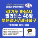 덕풍동 체육시설 | 경기도 하남시 PT 필라테스 철거 48평 부분철거 도담철거 후기