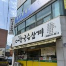 단연어탕국수 어탕밥 | 대구 | 강변어탕국수삼계 | 성당동 맛집 | 대구대표도시숲맛집