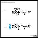 단국대 단웅태권도 이미지