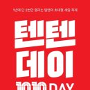 대형슈퍼 | 탑텐 1년에 단 2번만 열리는 초대형 세일 축제 5월 22일 시작 텐텐데이