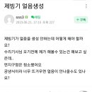 제빙기 얼음 생성 이미지