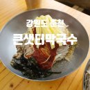 큰샛터막국수 이미지