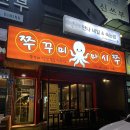 마시쭈쭈꾸미 이미지