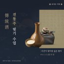 생애 첫 술 빚기 | 전통주 한 잔에 담긴 시간, 직접 빚어본 우리 술 클래스 후기