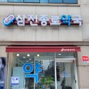 삼전약국 이미지