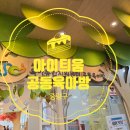 중랑구 육아종합지원센터 | 아이랑가볼만한곳 중랑구 아이틔움 공동 육아방 예약 이용후기