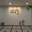 LG사랑어린이집 이미지