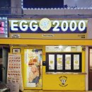 에그2000 전대점 이미지