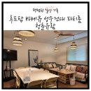 루프탑 바베큐 성수건대 파티룸 청춘유람 방문 후기 | 숙박 가능한 성수파티룸 추천
