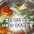 대성샤브샤브 | 광주 첨단 맛집 샤브샤브 샤브20 주차장 가격 솔직후기