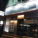 김술랭 | [정릉 술집] 분위기와 함께, 김술랭