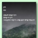 산비 - 백석 이미지